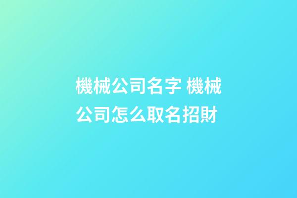 機械公司名字 機械公司怎么取名招財-第1張-公司起名-玄機派